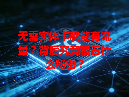 无需实体卡就能有流量？背后究竟藏着什么秘密？