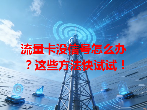 流量卡没信号怎么办？这些方法快试试！