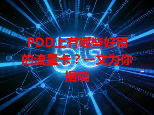 PDD上有哪些好用的流量卡？一文为你揭晓
