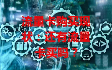 流量卡购买现状：还有流量卡买吗？