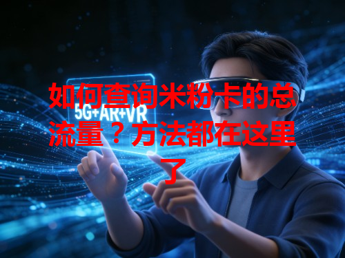 如何查询米粉卡的总流量？方法都在这里了