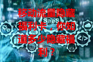 移动流量隐藏福利卡,你知道多少隐藏福利?