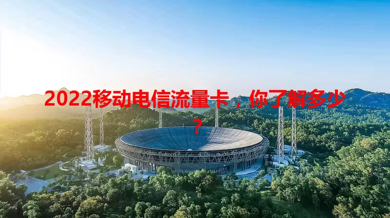 2022移动电信流量卡,你了解多少?