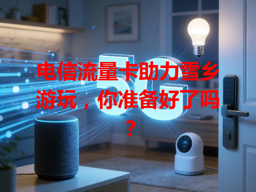电信流量卡助力雪乡游玩，你准备好了吗？