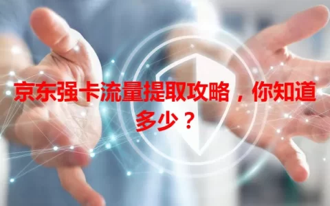 京东强卡流量提取攻略，你知道多少？