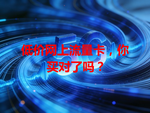 低价网上流量卡，你买对了吗？