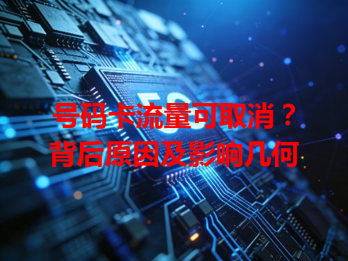 号码卡流量可取消？背后原因及影响几何