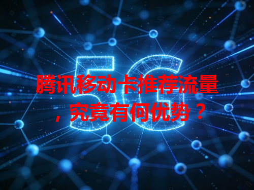 腾讯移动卡推荐流量，究竟有何优势？