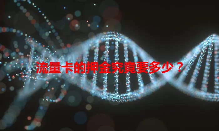 流量卡的押金究竟要多少?