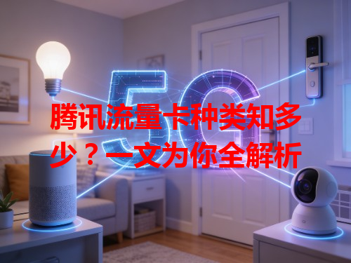 腾讯流量卡种类知多少？一文为你全解析