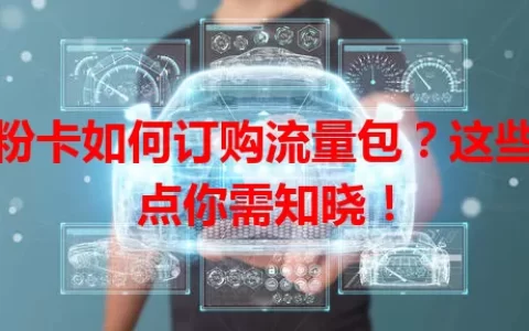 花粉卡如何订购流量包？这些要点你需知晓！