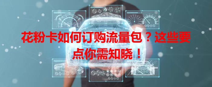 花粉卡如何订购流量包?这些要点你需知晓!