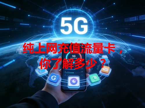 纯上网充值流量卡，你了解多少？