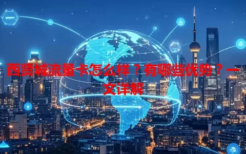 西贤城流量卡怎么样？有哪些优势？一文详解