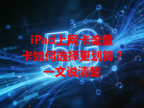 iPad上网卡流量卡如何选择更划算？一文说清楚