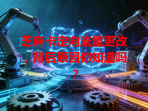 芝麻卡定向流量更改，背后原因你知道吗？