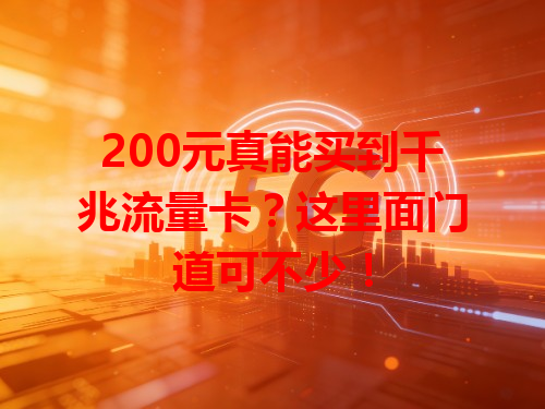 200元真能买到千兆流量卡？这里面门道可不少！