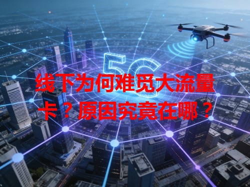 线下为何难觅大流量卡？原因究竟在哪？
