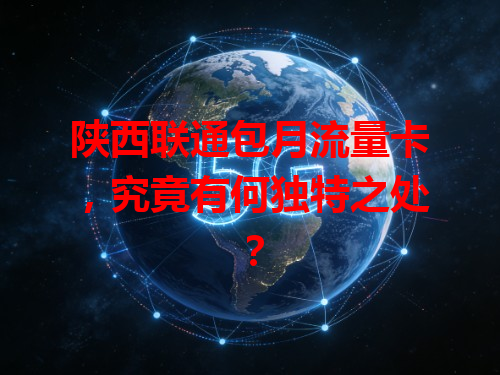 陕西联通包月流量卡，究竟有何独特之处？