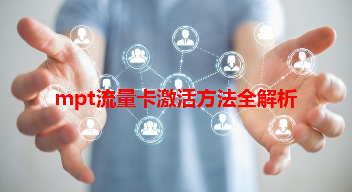 mpt流量卡激活方法全解析