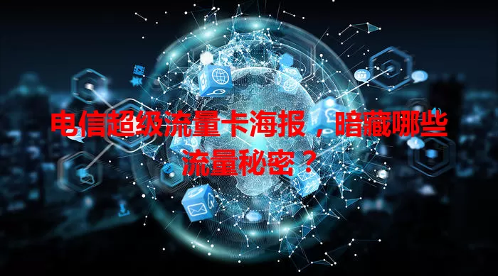 电信超级流量卡海报,暗藏哪些流量秘密?