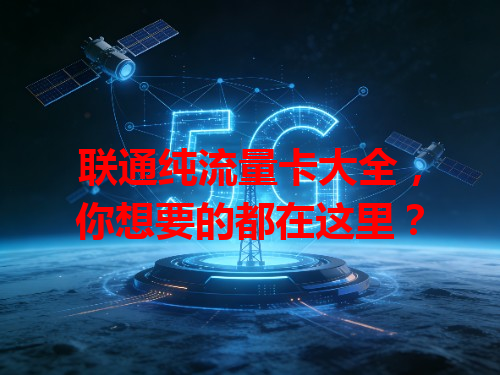 联通纯流量卡大全，你想要的都在这里？