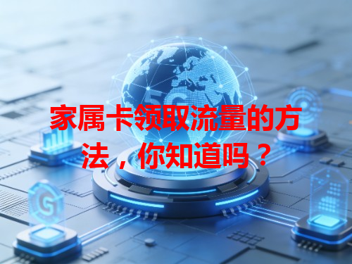 家属卡领取流量的方法，你知道吗？