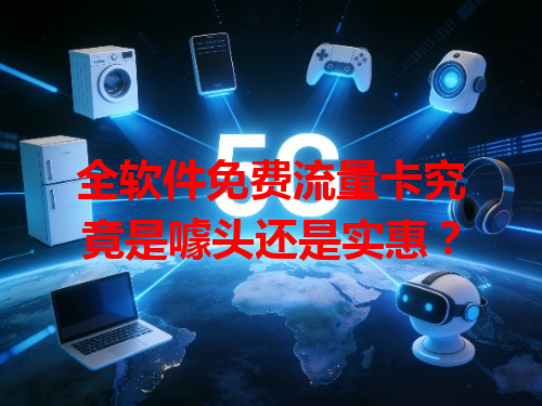 全软件免费流量卡究竟是噱头还是实惠？