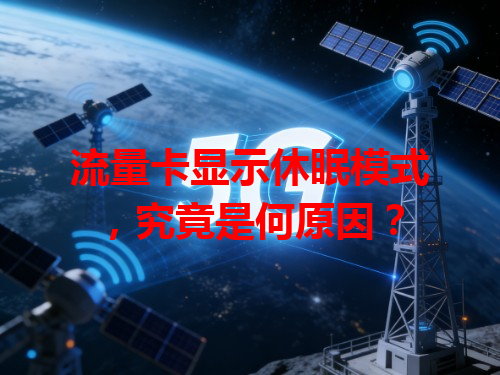 流量卡显示休眠模式，究竟是何原因？