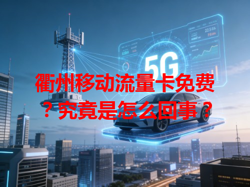 衢州移动流量卡免费？究竟是怎么回事？