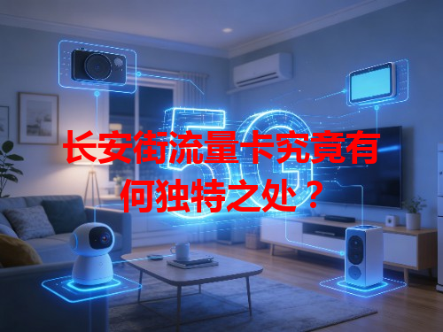 长安街流量卡究竟有何独特之处？