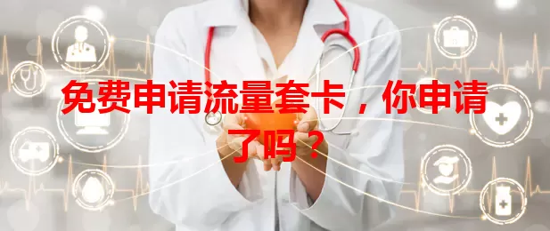 免费申请流量套卡,你申请了吗?