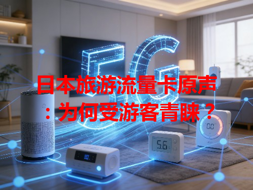 日本旅游流量卡原声：为何受游客青睐？