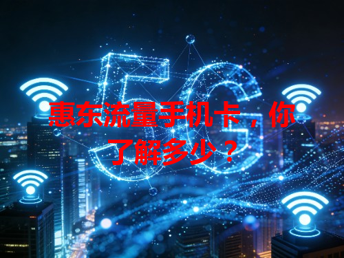 惠东流量手机卡，你了解多少？