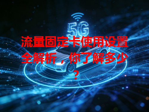 流量固定卡使用设置全解析，你了解多少？