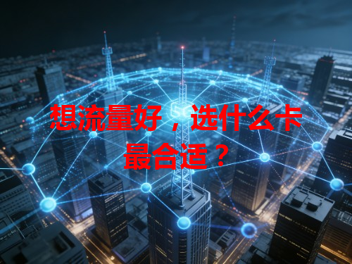 想流量好，选什么卡最合适？
