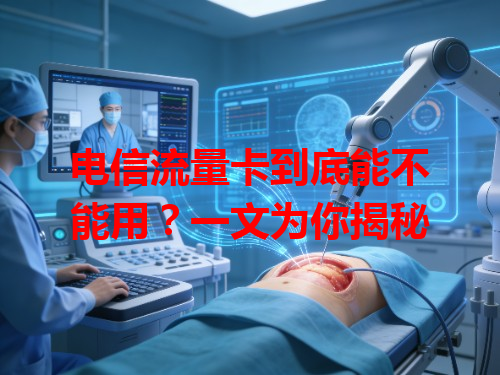 电信流量卡到底能不能用？一文为你揭秘