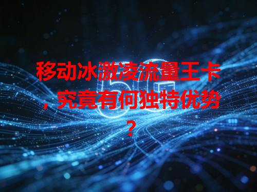 移动冰激凌流量王卡，究竟有何独特优势？