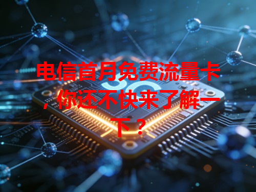 电信首月免费流量卡，你还不快来了解一下？