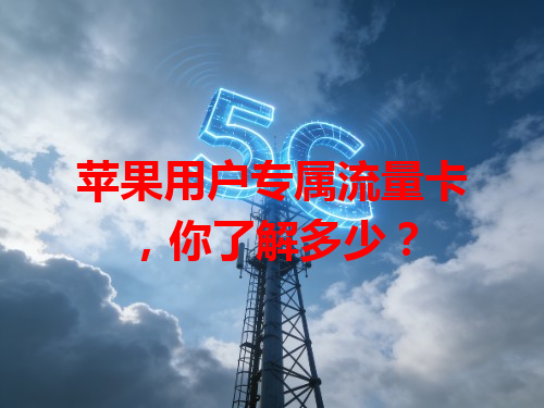 苹果用户专属流量卡，你了解多少？
