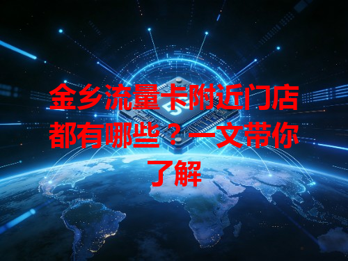 金乡流量卡附近门店都有哪些？一文带你了解