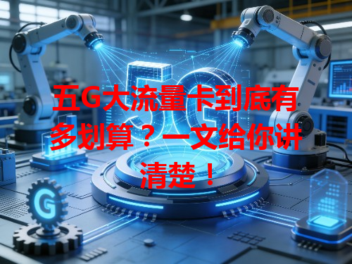 五G大流量卡到底有多划算？一文给你讲清楚！