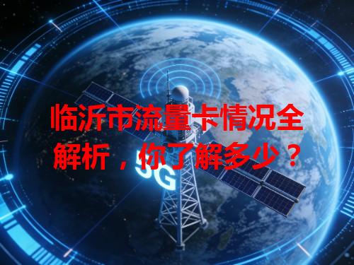 临沂市流量卡情况全解析，你了解多少？