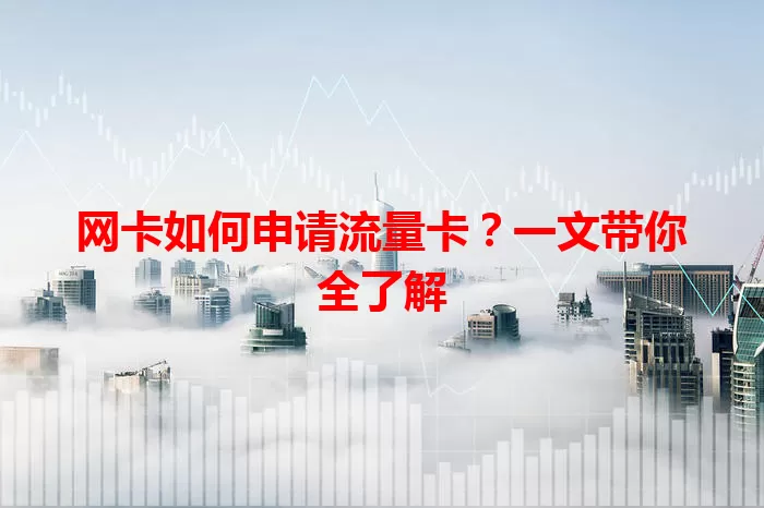 网卡如何申请流量卡?一文带你全了解