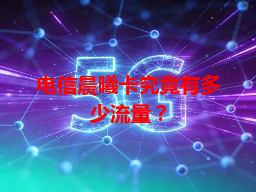 电信晨曦卡究竟有多少流量？