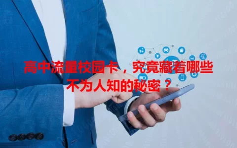 高中流量校园卡，究竟藏着哪些不为人知的秘密？