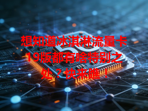 想知道冰淇淋流量卡19版都有啥特别之处？快来瞧！
