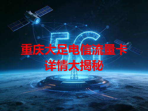 重庆大足电信流量卡详情大揭秘