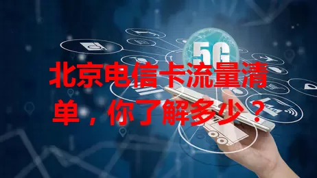 北京电信卡流量清单,你了解多少?