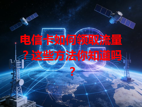 电信卡如何领取流量？这些方法你知道吗？